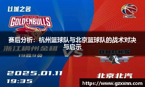 赛后分析：杭州篮球队与北京篮球队的战术对决与启示